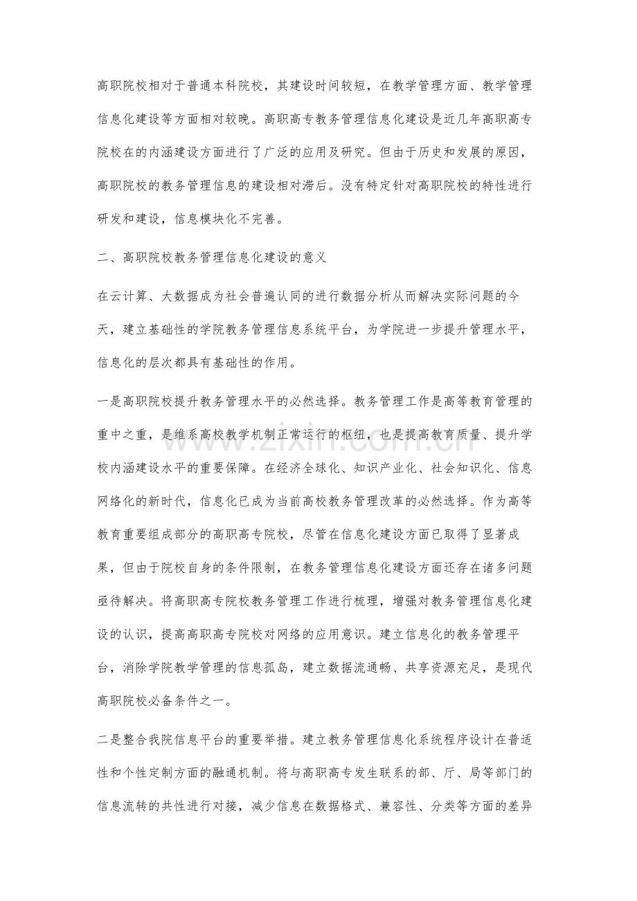 高职院校教务管理信息化建设研究-1.docx_第2页