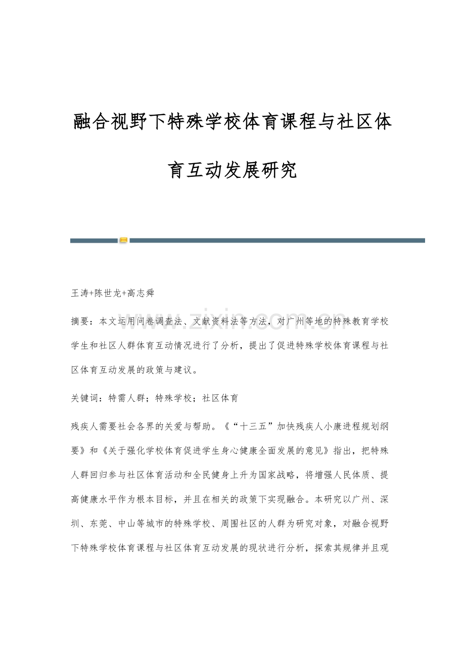 融合视野下特殊学校体育课程与社区体育互动发展研究.docx_第1页