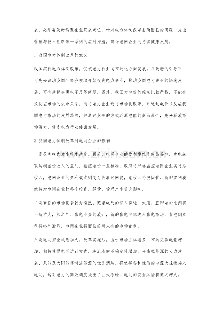 电网企业适应电力体制改革的策略研究与建议.docx_第2页