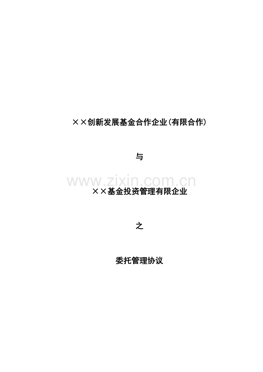 私募基金委托管理协议范本委托管理人.docx_第1页