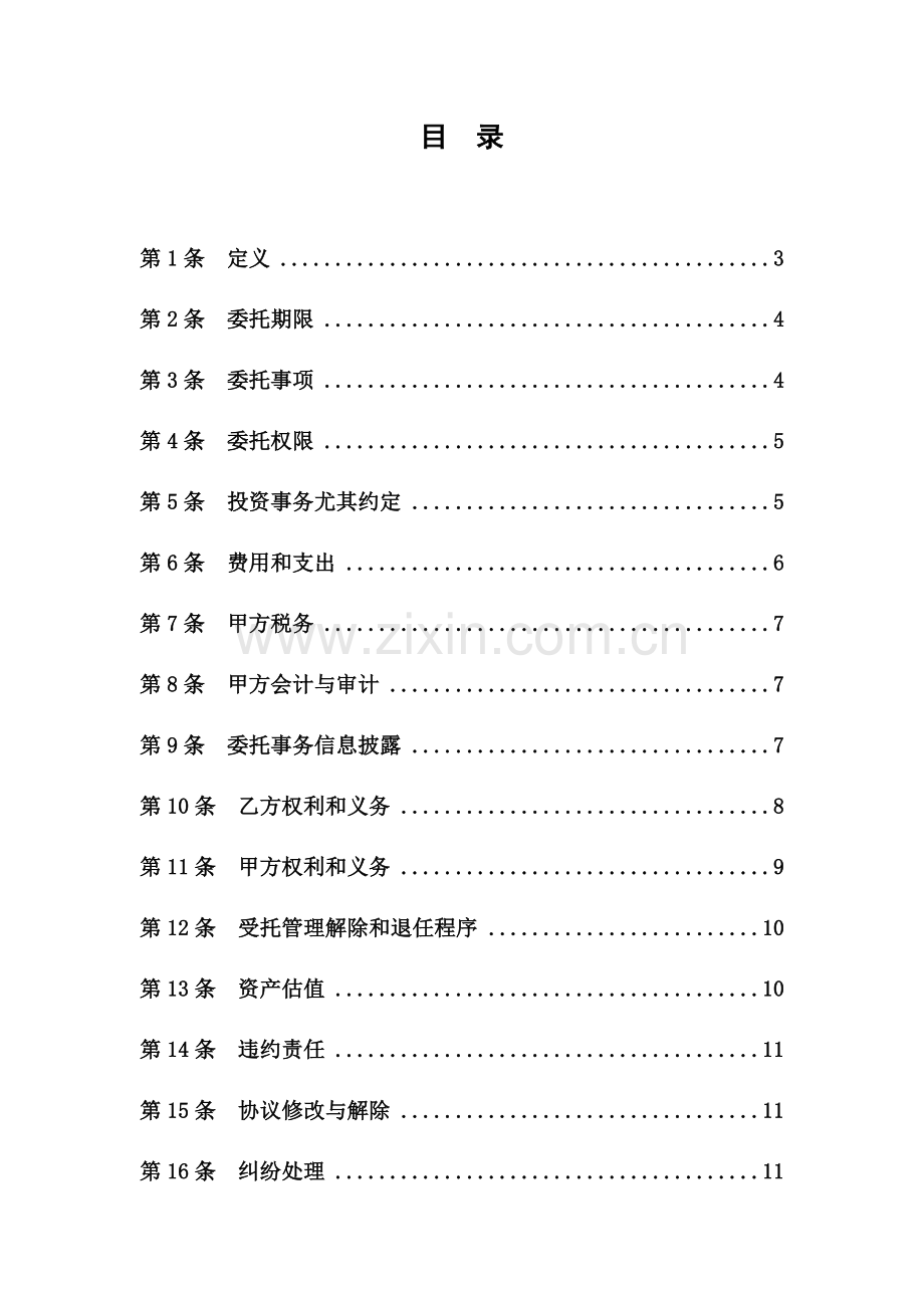 私募基金委托管理协议范本委托管理人.docx_第2页