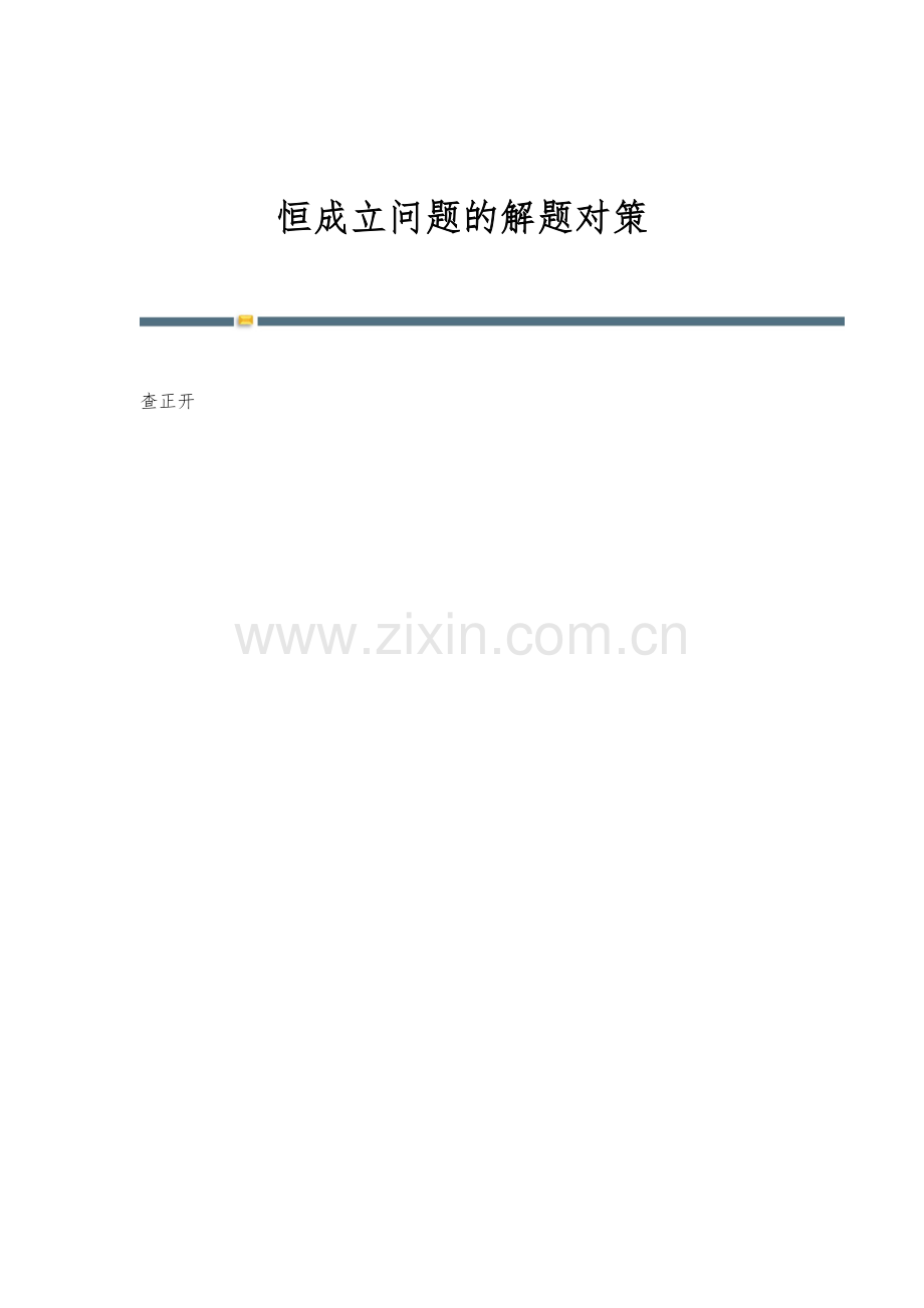 恒成立问题的解题对策.docx_第1页