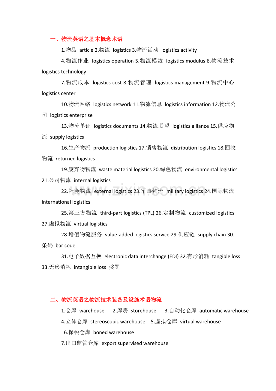 物流英语术语分类.doc_第1页