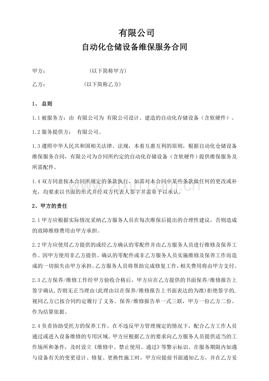 售后维护保养服务合同.docx_第1页