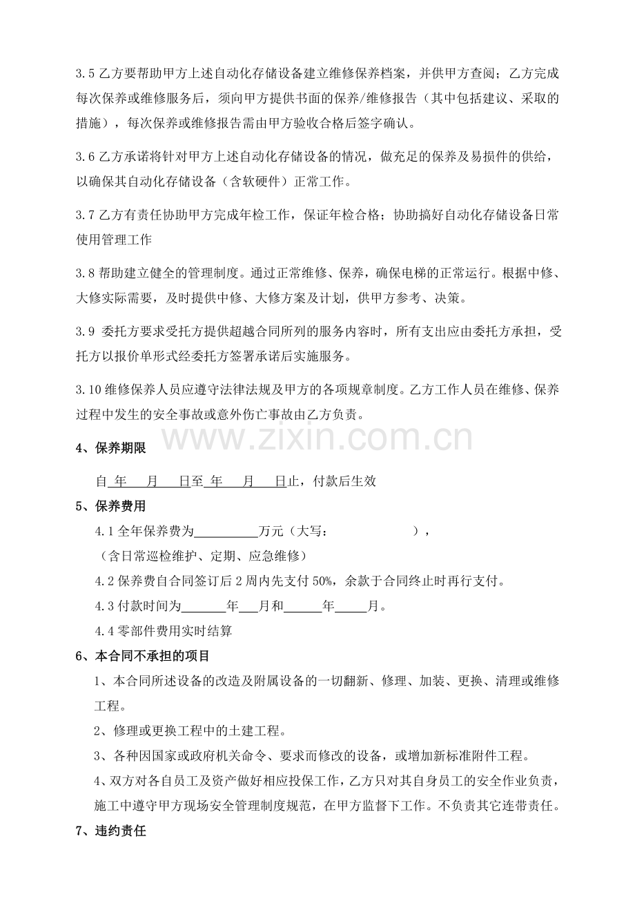 售后维护保养服务合同.docx_第3页