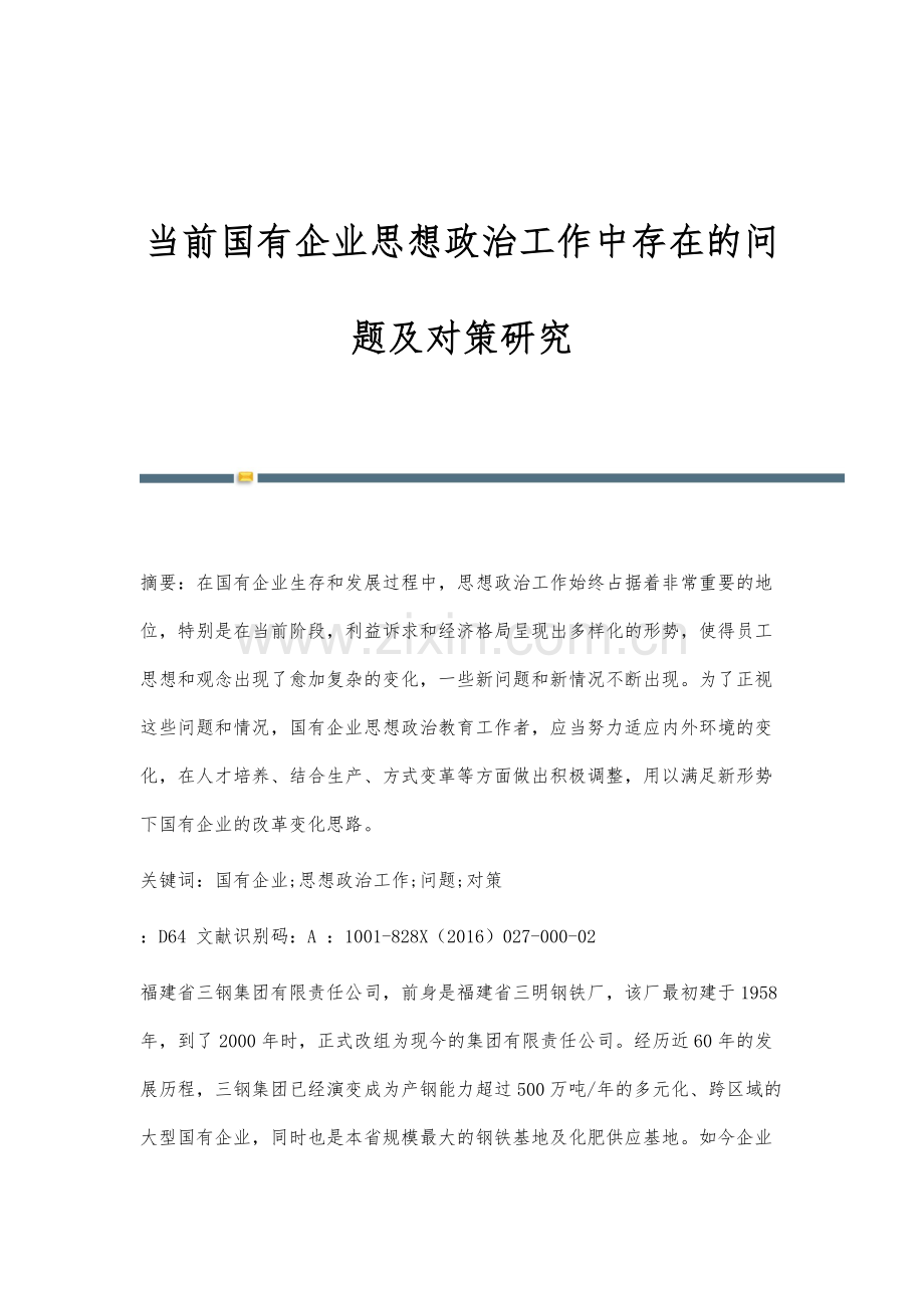 当前国有企业思想政治工作中存在的问题及对策研究.docx_第1页