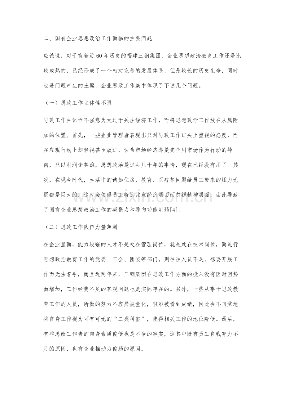 当前国有企业思想政治工作中存在的问题及对策研究.docx_第3页