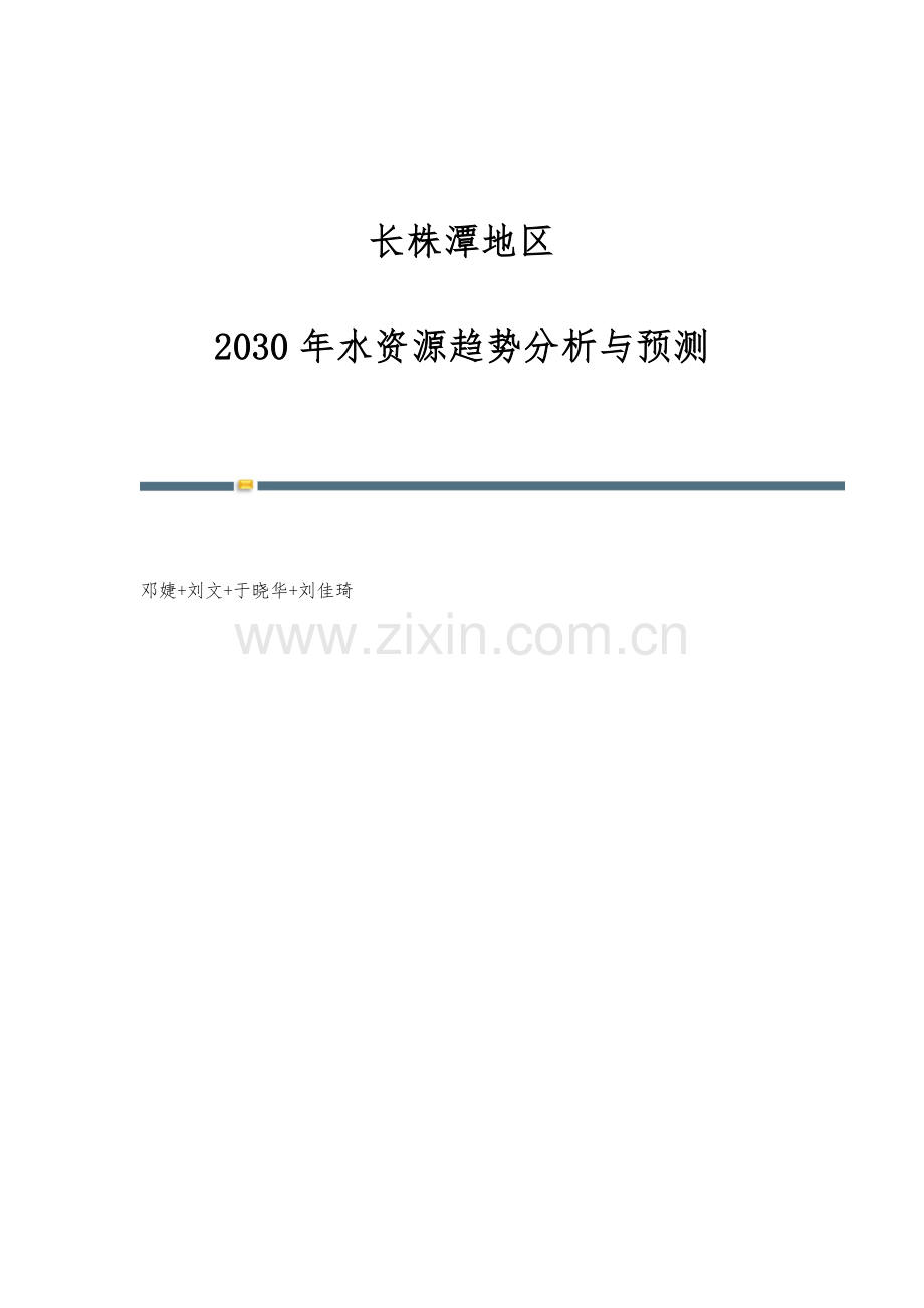 长株潭地区-2030年水资源趋势分析与预测.docx_第1页