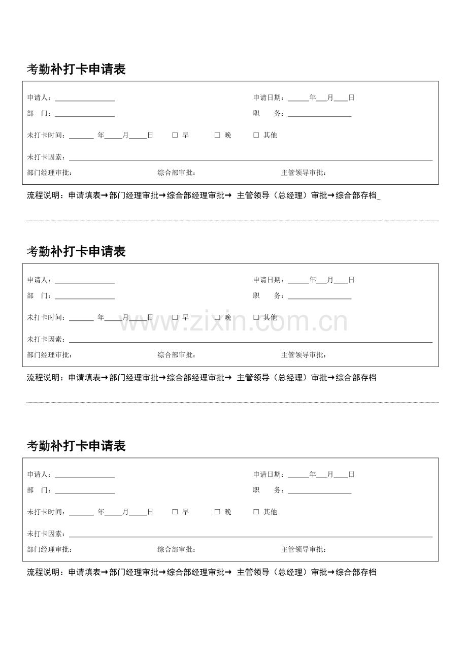 考勤补打卡申请表.doc_第1页