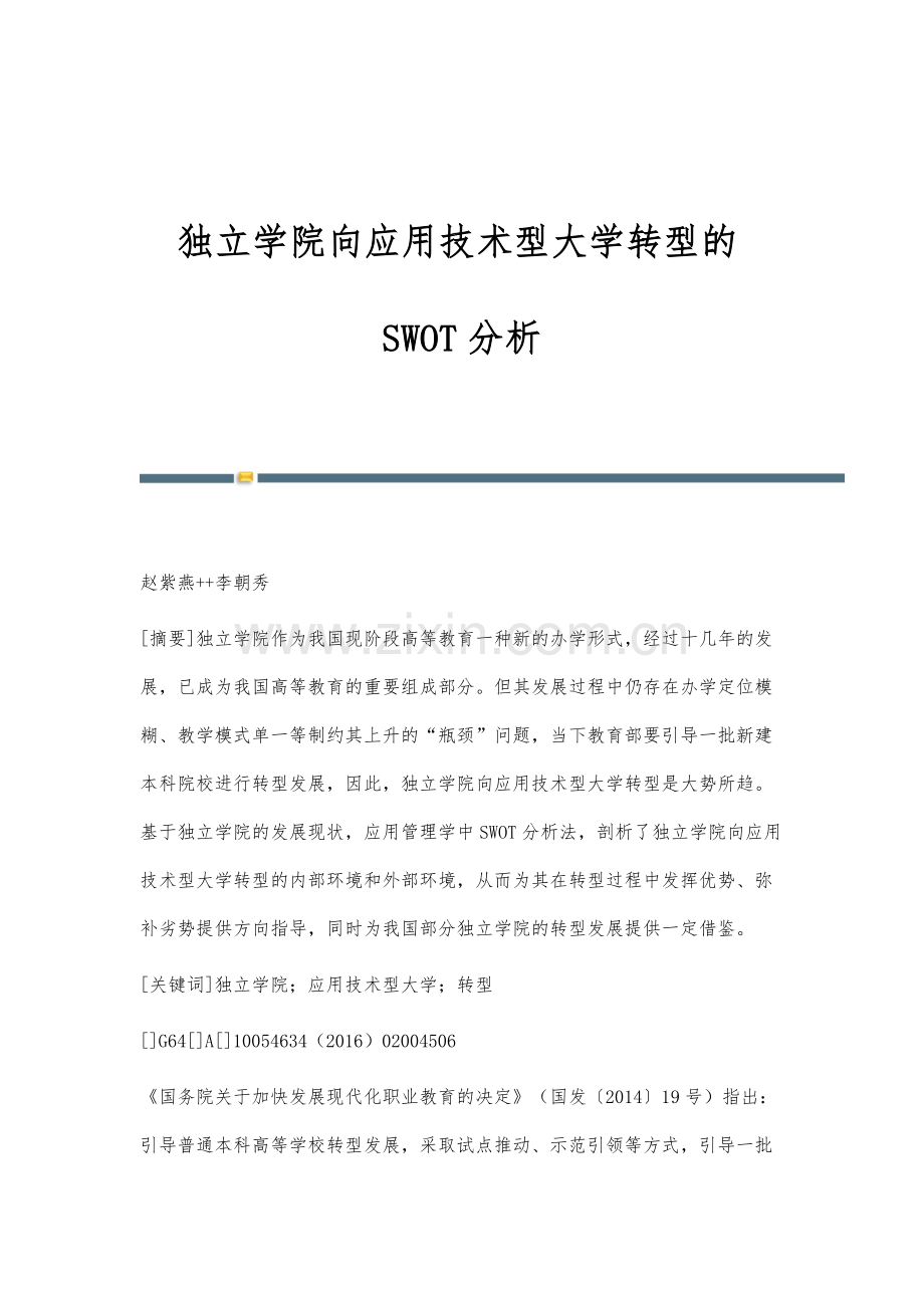 独立学院向应用技术型大学转型的SWOT分析.docx_第1页