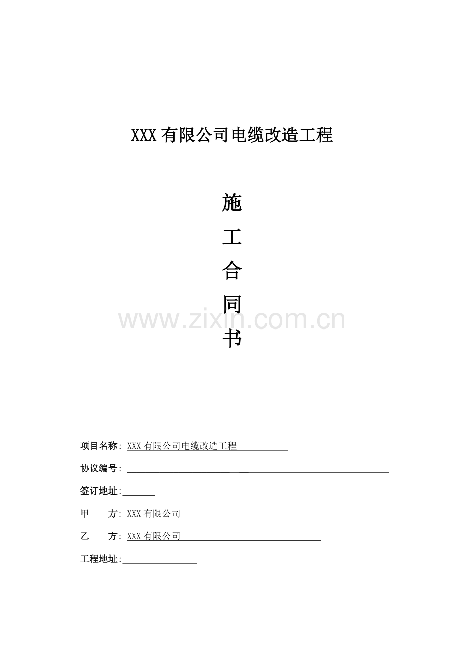 电缆改造合同.doc_第1页