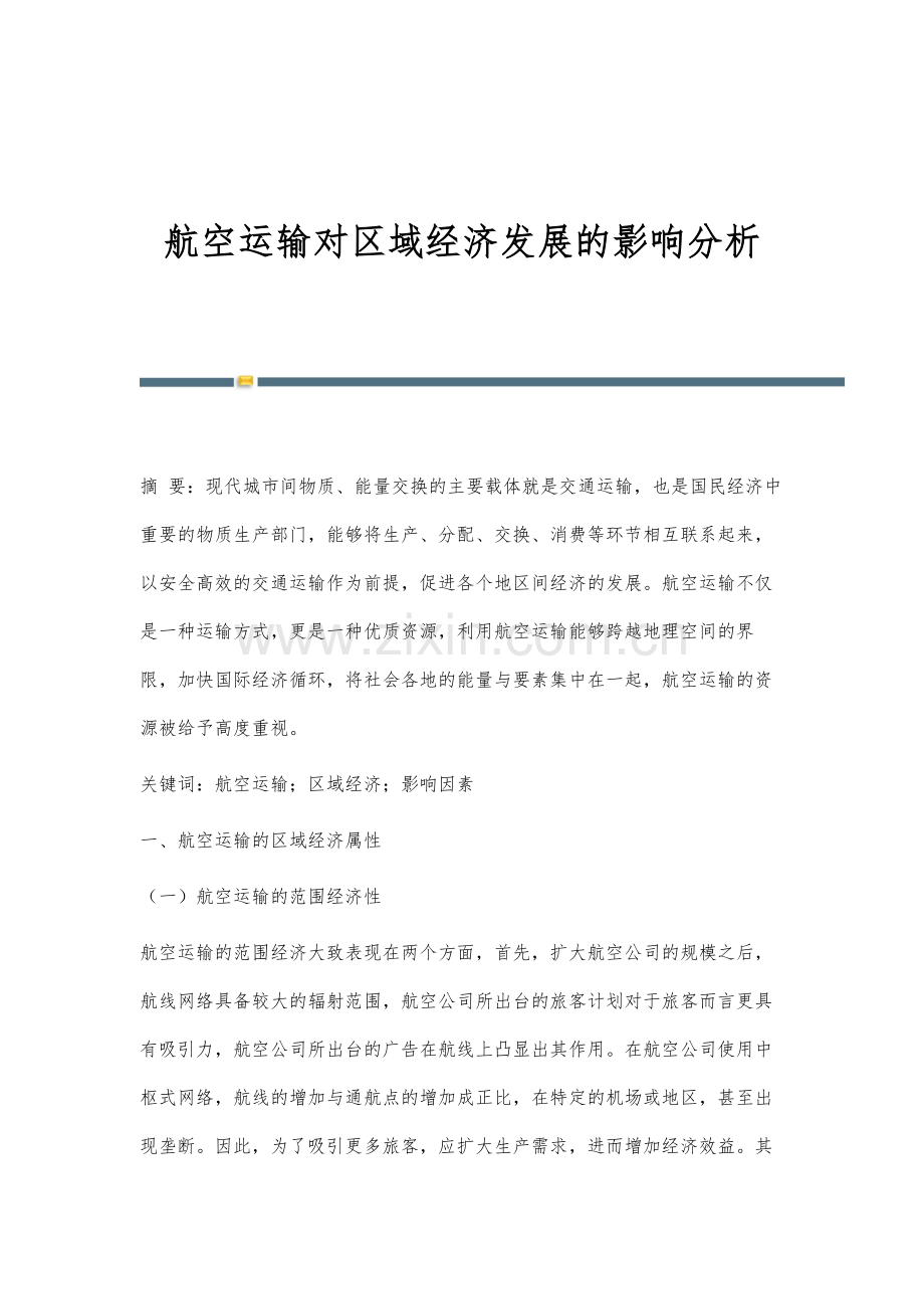 航空运输对区域经济发展的影响分析.docx_第1页