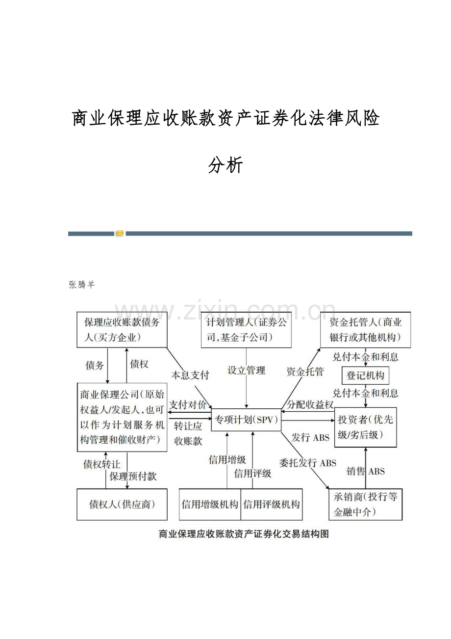 商业保理应收账款资产证券化法律风险分析.docx_第1页