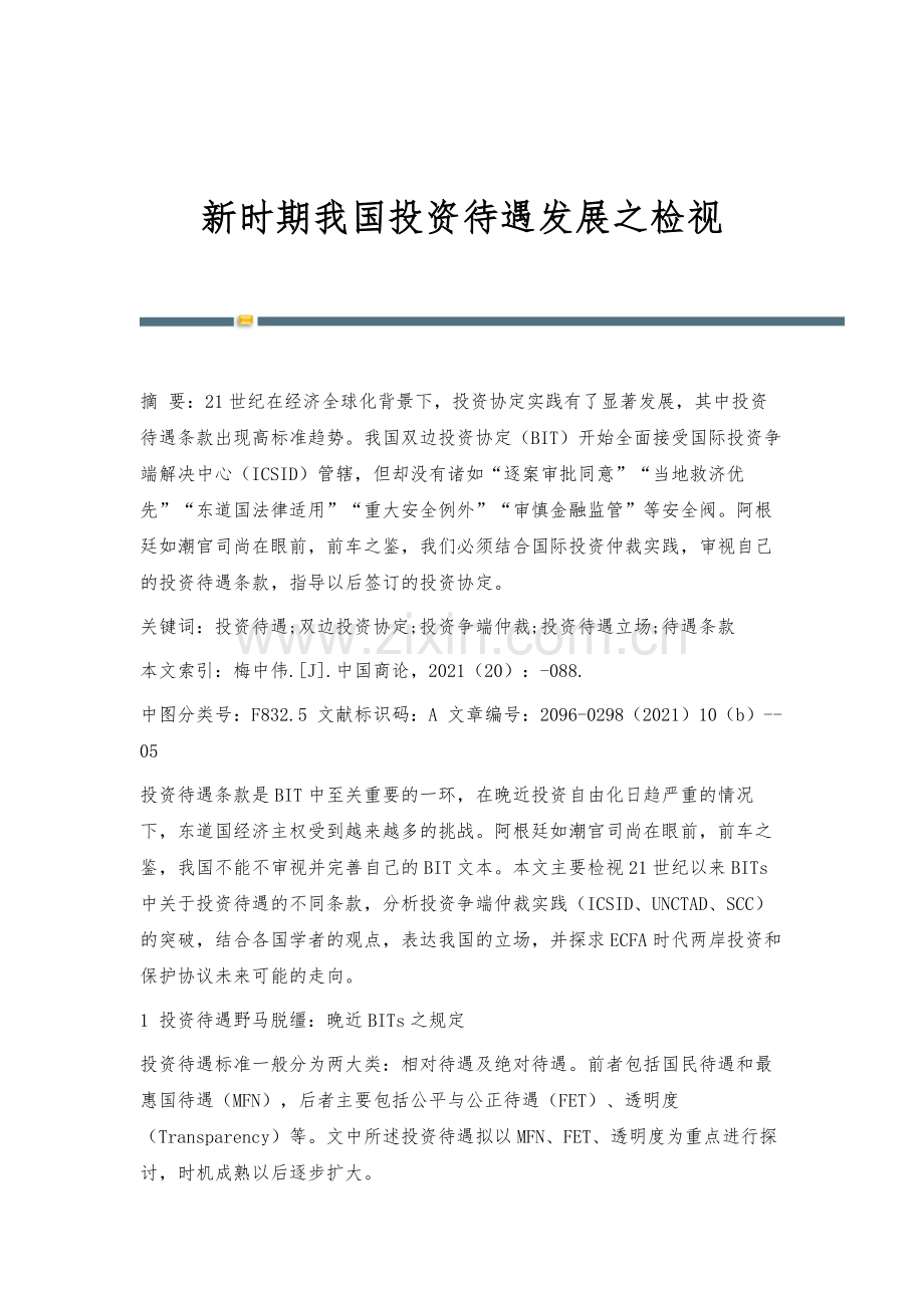 新时期我国投资待遇发展之检视.docx_第1页