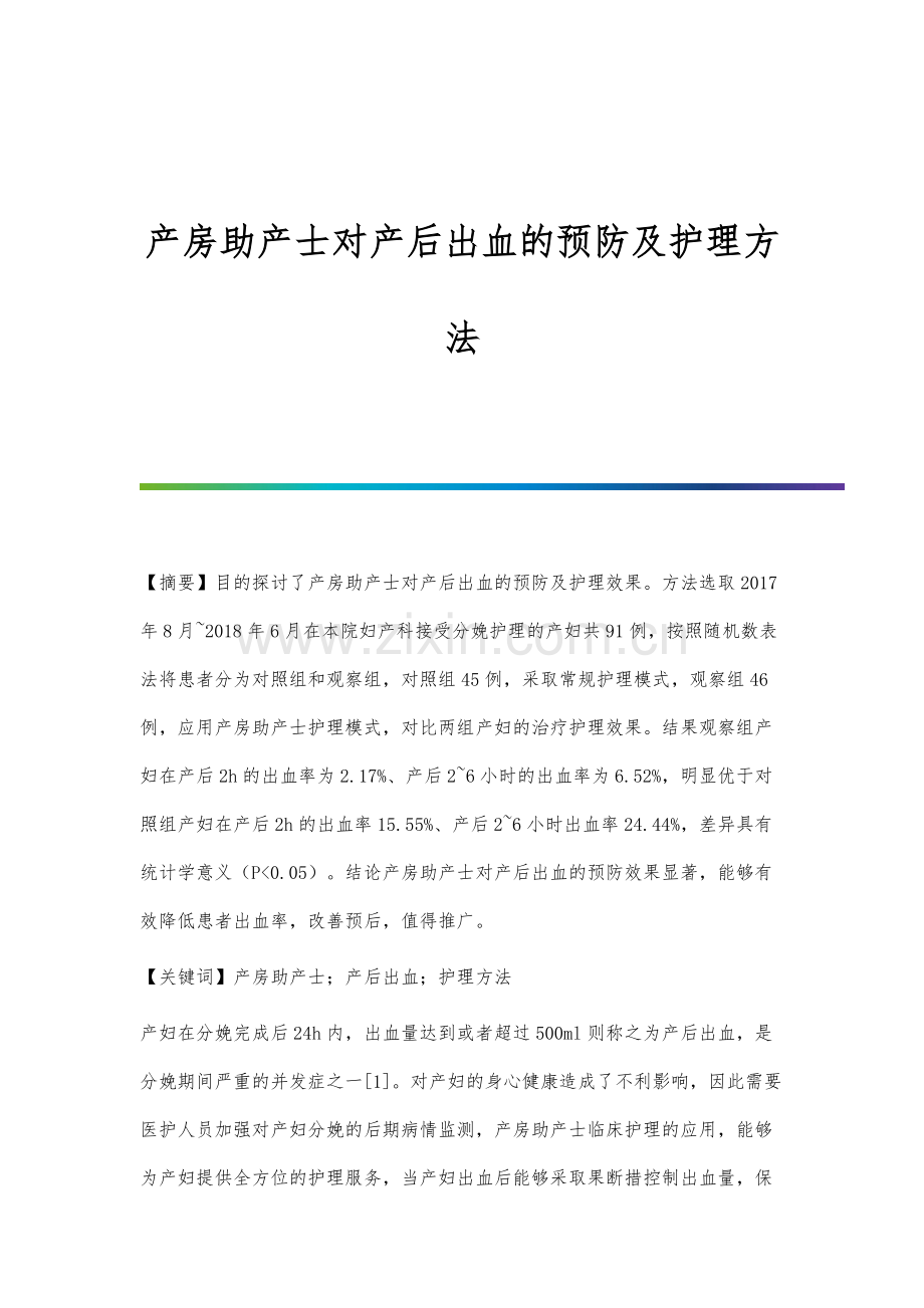 产房助产士对产后出血的预防及护理方法.docx_第1页