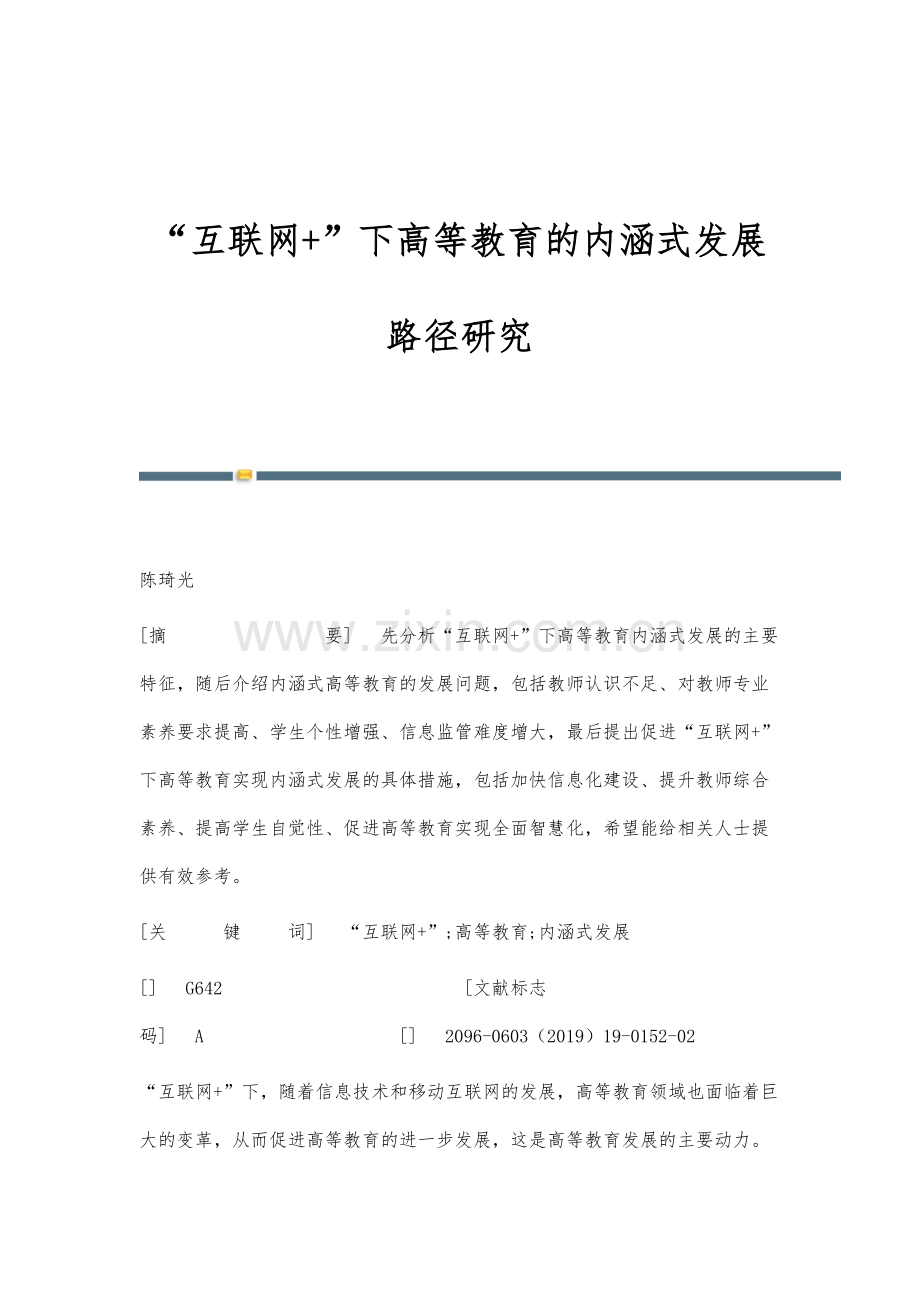 互联网+下高等教育的内涵式发展路径研究.docx_第1页