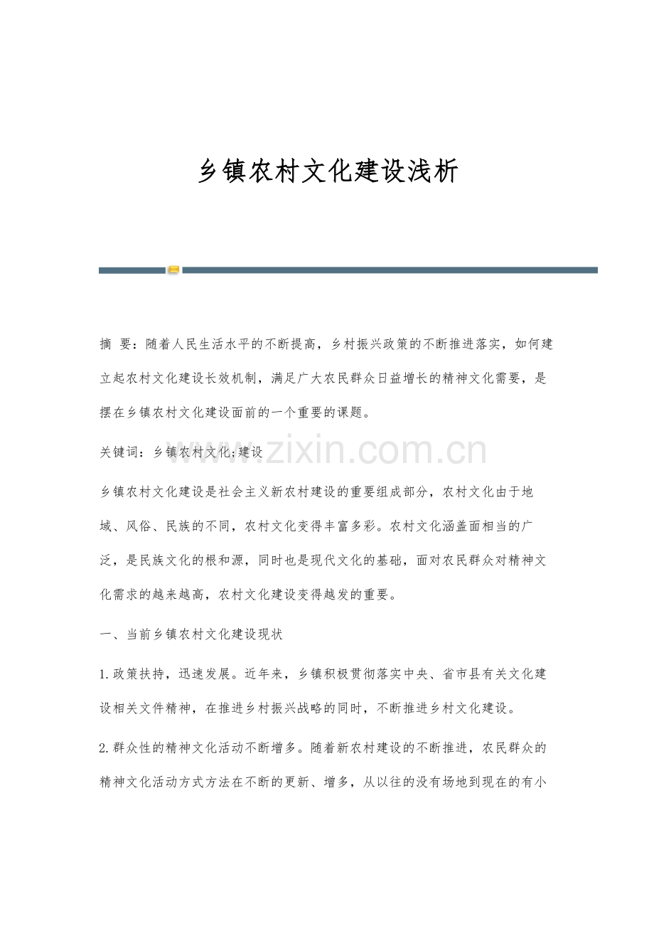 乡镇农村文化建设浅析.docx_第1页