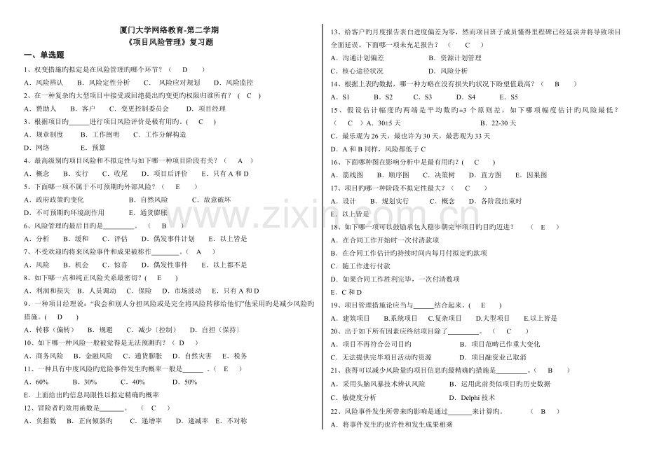 项目风险管理复习题(含答案).doc_第1页