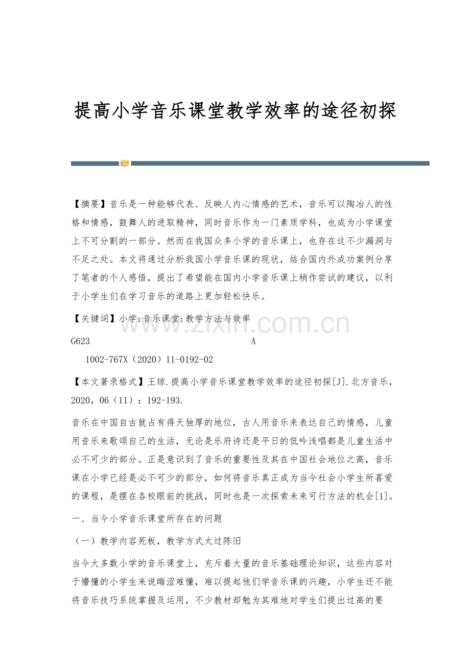 提高小学音乐课堂教学效率的途径初探.docx_第1页