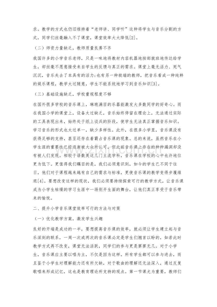 提高小学音乐课堂教学效率的途径初探.docx_第2页