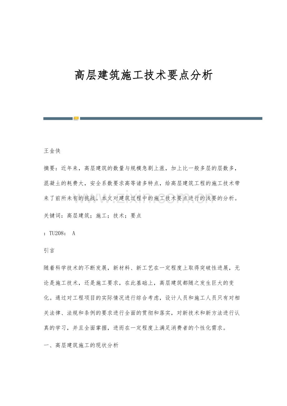 高层建筑施工技术要点分析.docx_第1页