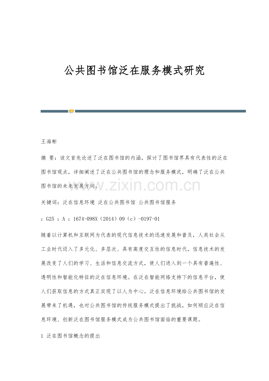 公共图书馆泛在服务模式研究.docx_第1页