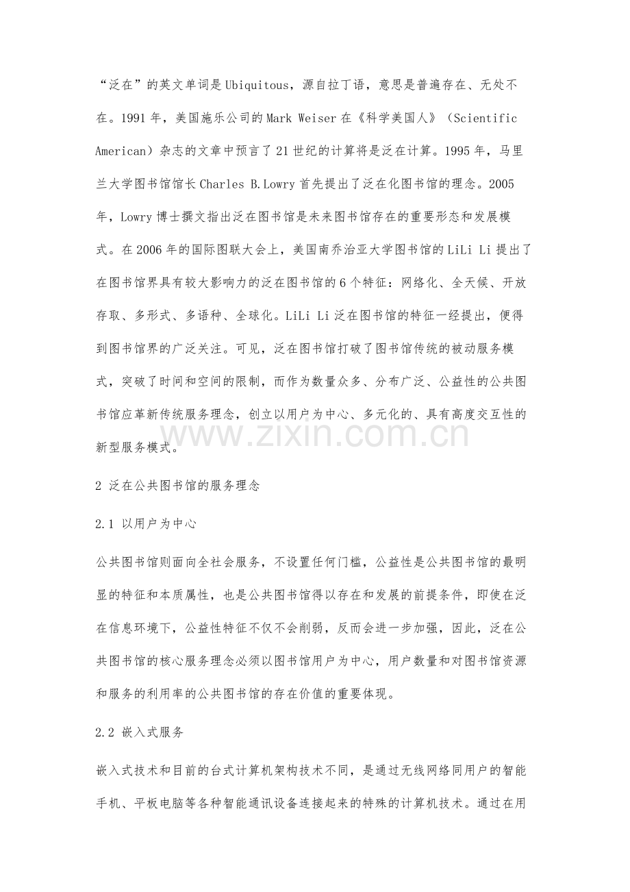 公共图书馆泛在服务模式研究.docx_第2页