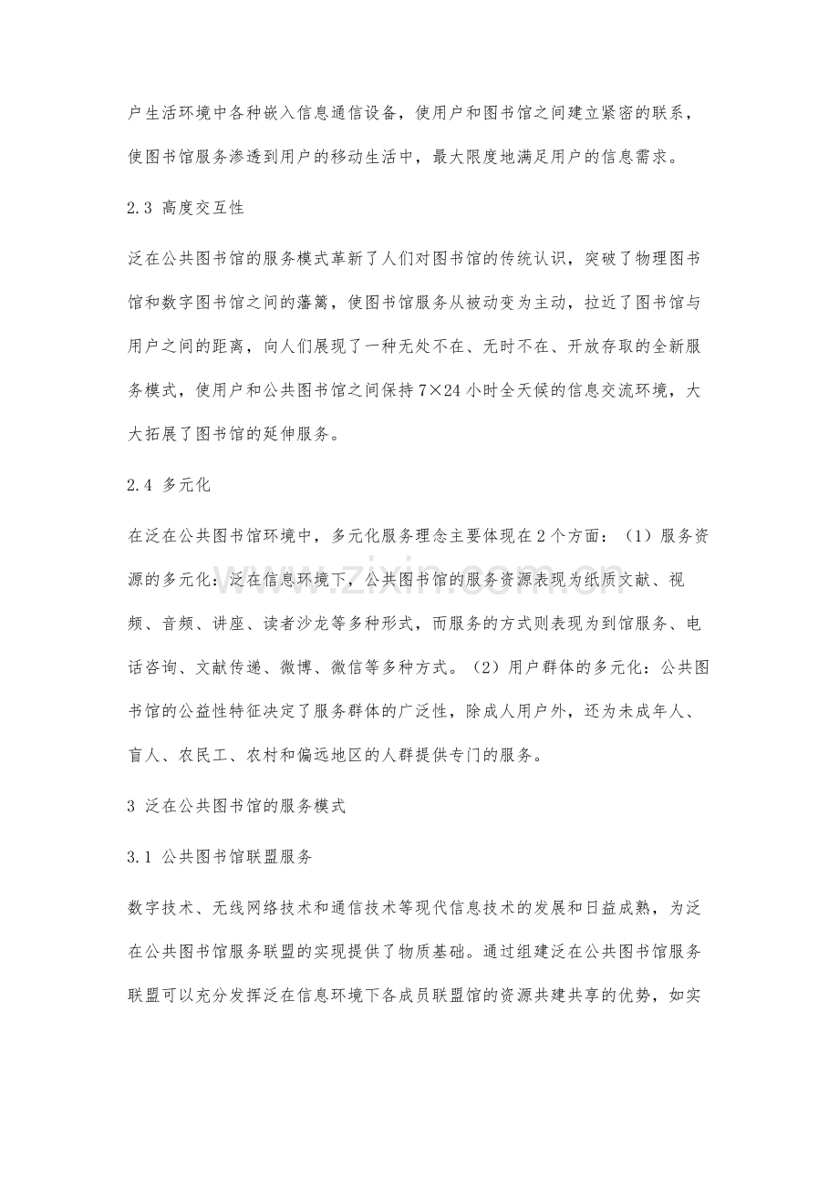 公共图书馆泛在服务模式研究.docx_第3页