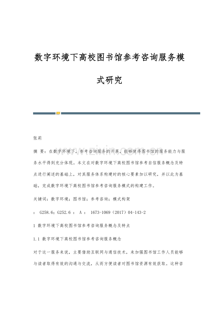 数字环境下高校图书馆参考咨询服务模式研究.docx_第1页