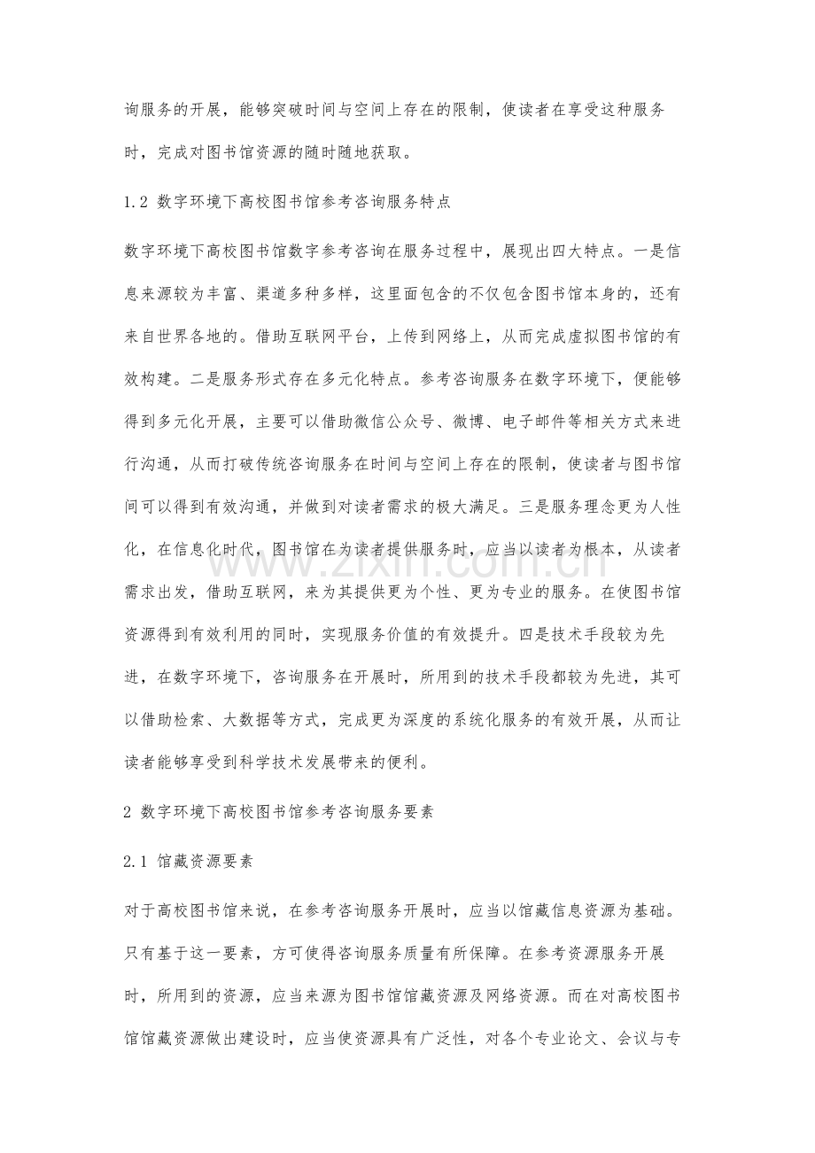 数字环境下高校图书馆参考咨询服务模式研究.docx_第2页