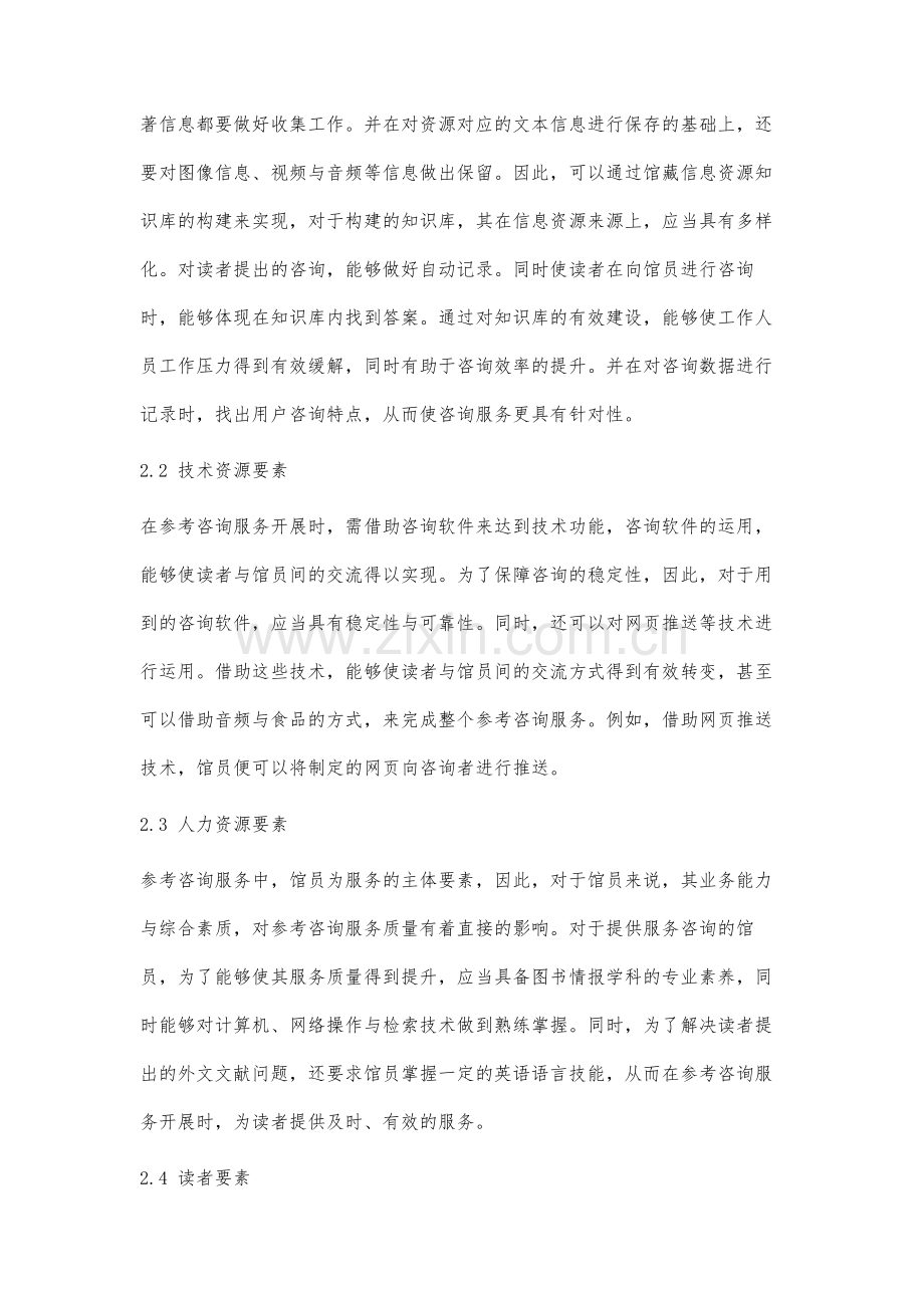 数字环境下高校图书馆参考咨询服务模式研究.docx_第3页