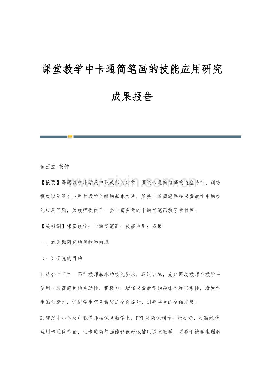 课堂教学中卡通简笔画的技能应用研究成果报告.docx_第1页