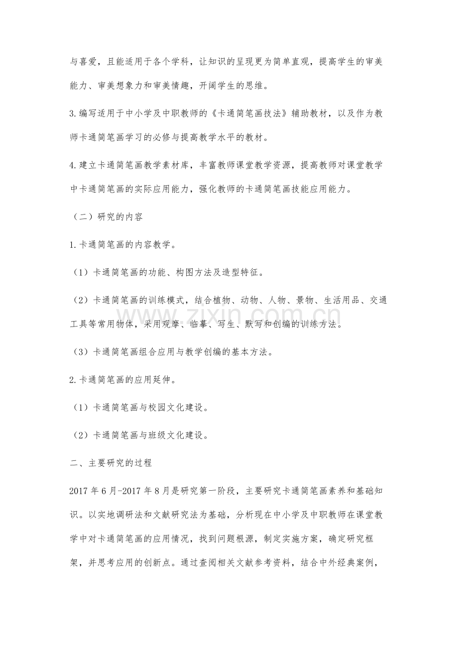 课堂教学中卡通简笔画的技能应用研究成果报告.docx_第2页