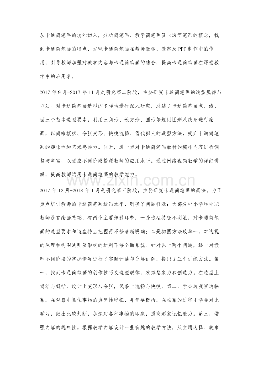 课堂教学中卡通简笔画的技能应用研究成果报告.docx_第3页