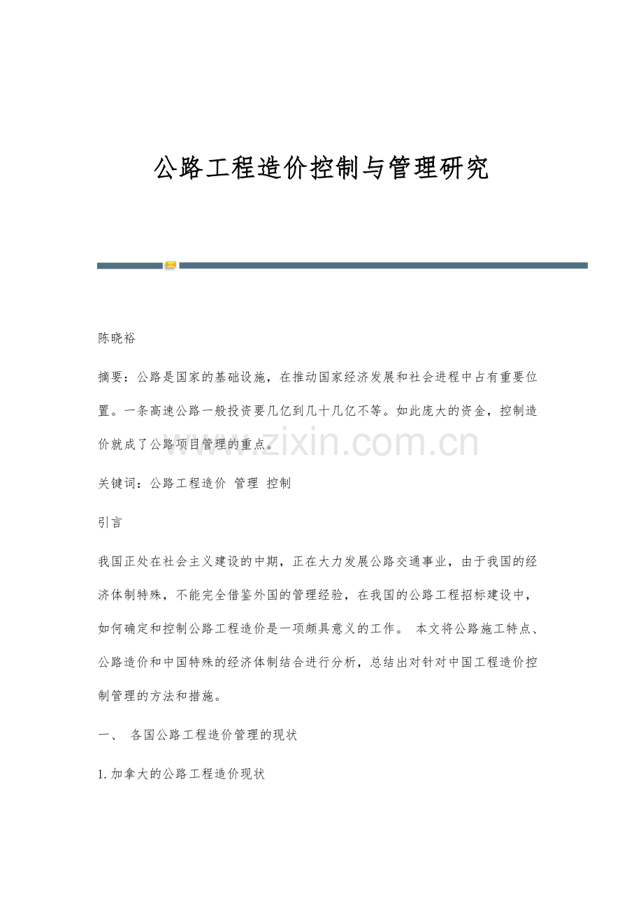 公路工程造价控制与管理研究.docx_第1页