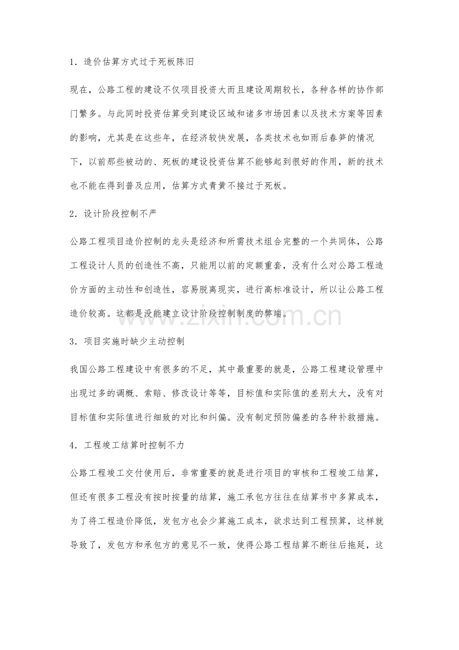 公路工程造价控制与管理研究.docx_第3页