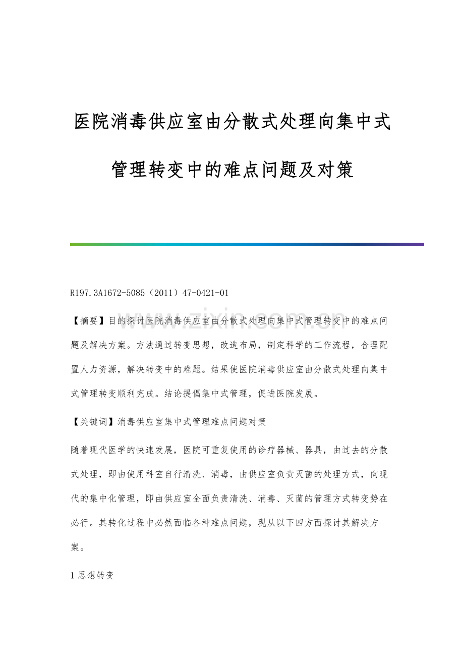 医院消毒供应室由分散式处理向集中式管理转变中的难点问题及对策.docx_第1页