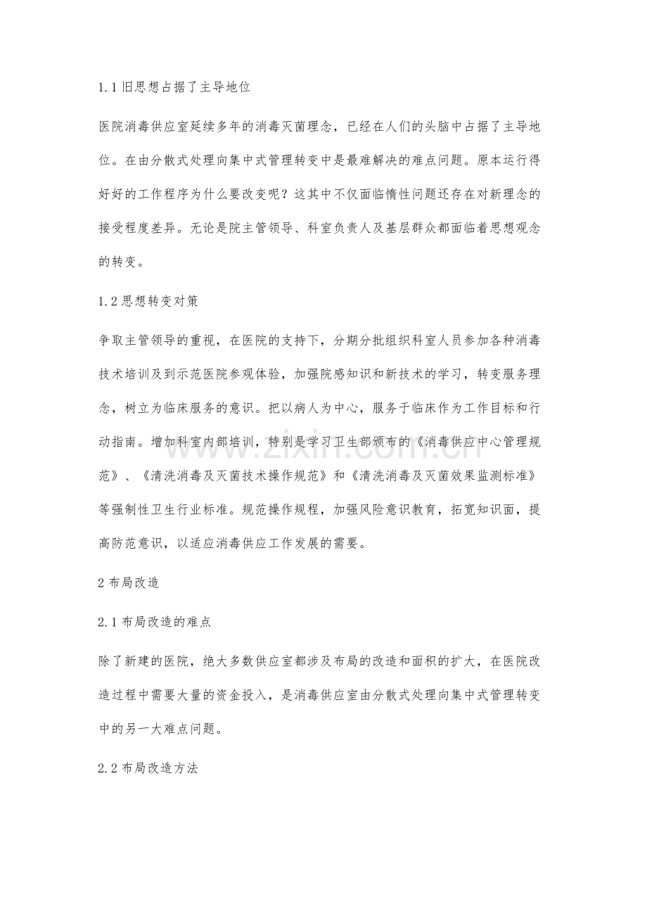 医院消毒供应室由分散式处理向集中式管理转变中的难点问题及对策.docx_第2页