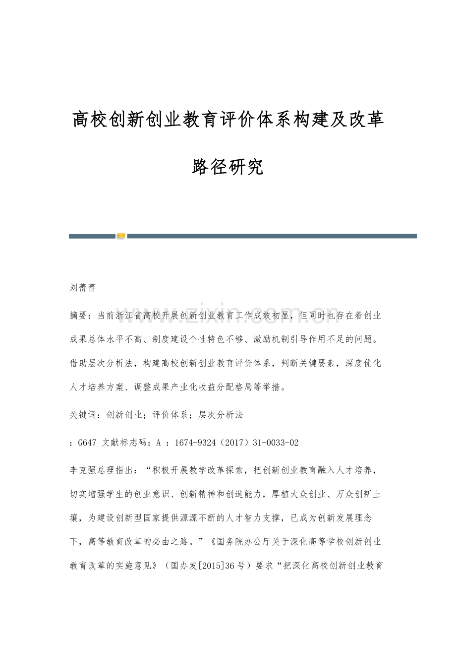 高校创新创业教育评价体系构建及改革路径研究.docx_第1页