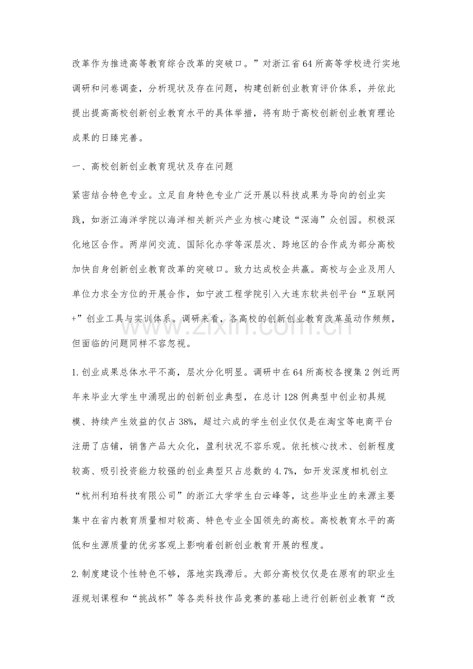 高校创新创业教育评价体系构建及改革路径研究.docx_第2页