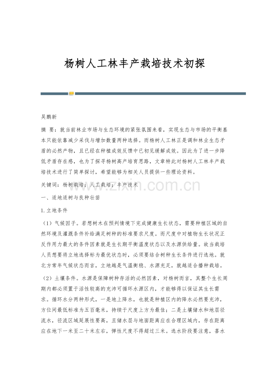 杨树人工林丰产栽培技术初探.docx_第1页