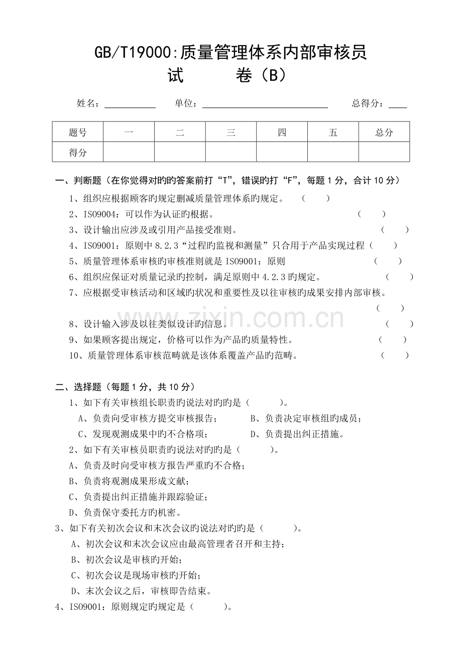 QMS内审员试卷(B卷).doc_第1页