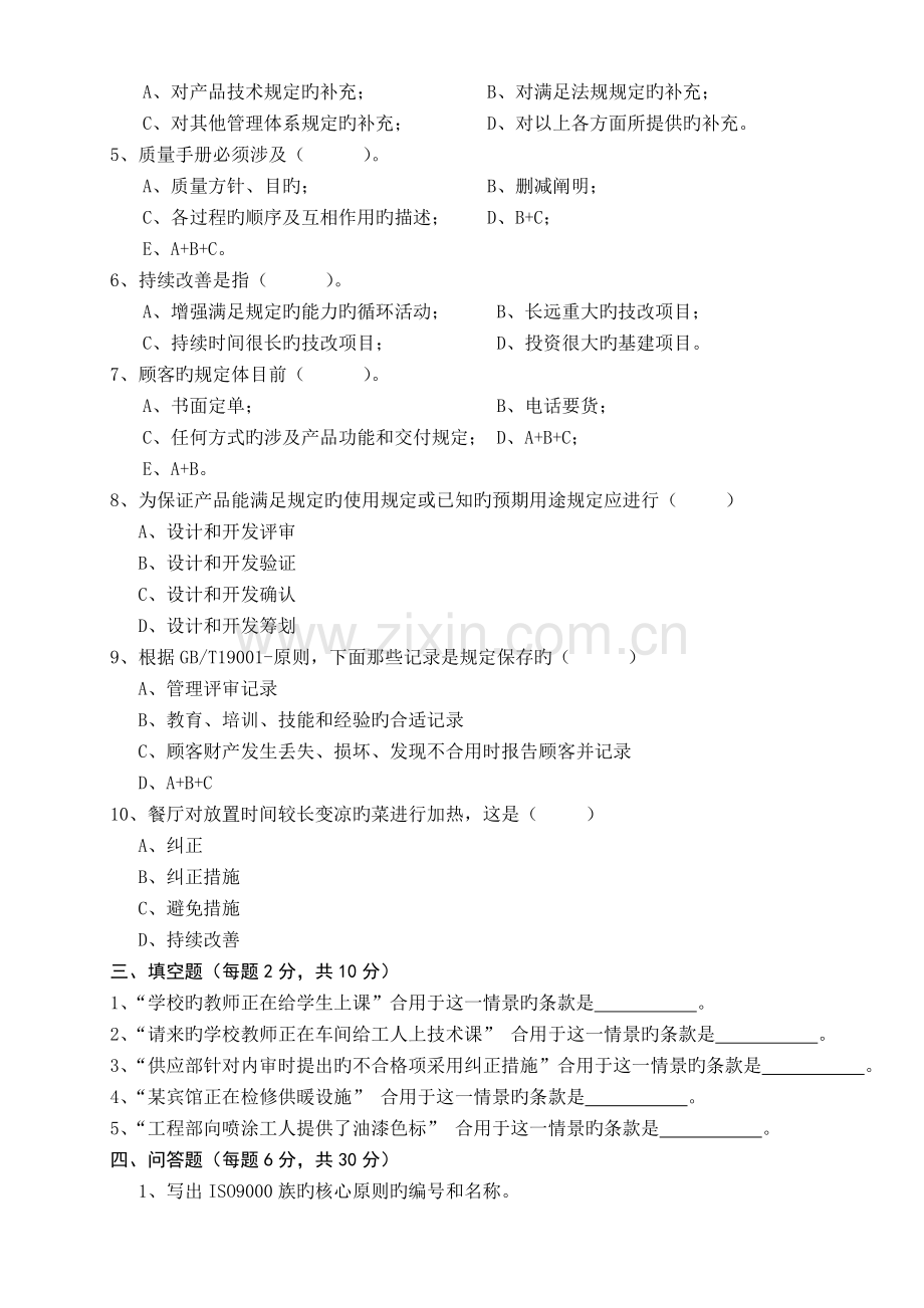 QMS内审员试卷(B卷).doc_第2页