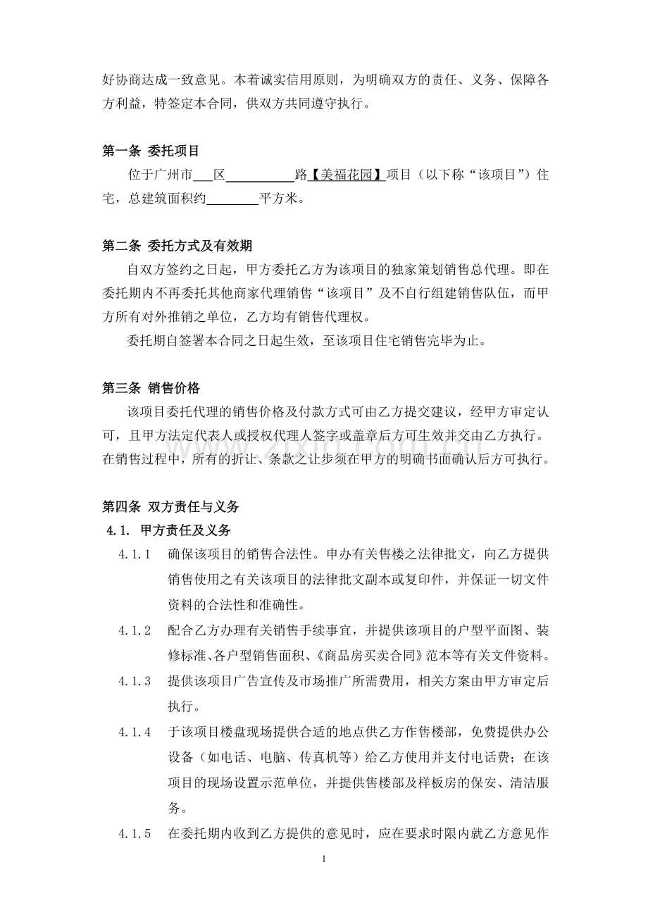 独家策划销售代理合同.doc_第2页