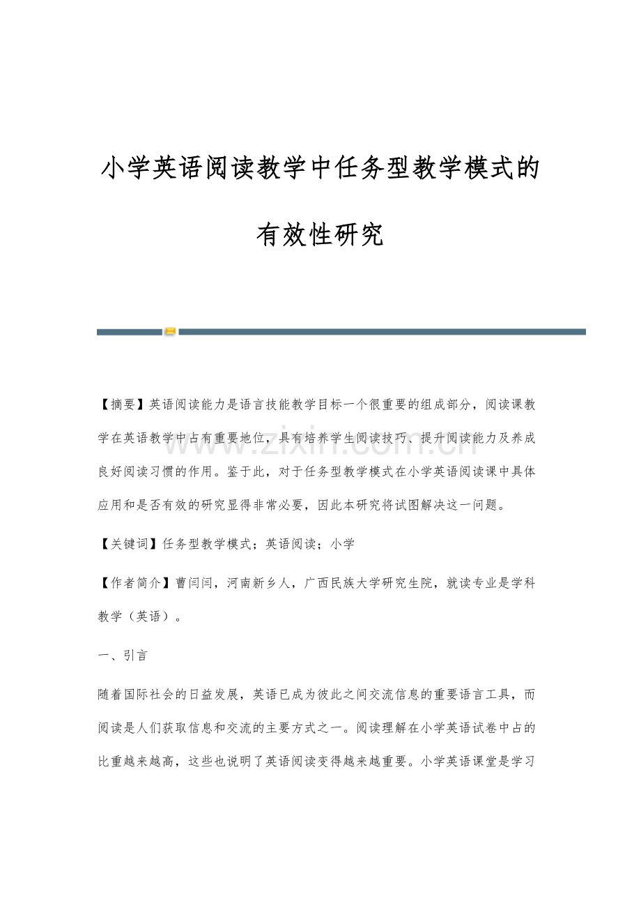 小学英语阅读教学中任务型教学模式的有效性研究.docx_第1页