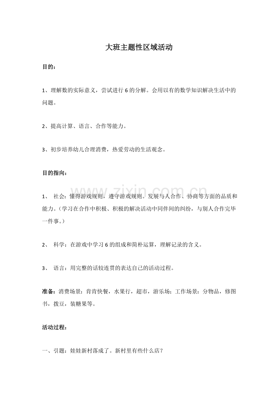 大班主题性区域活动教案.doc_第1页