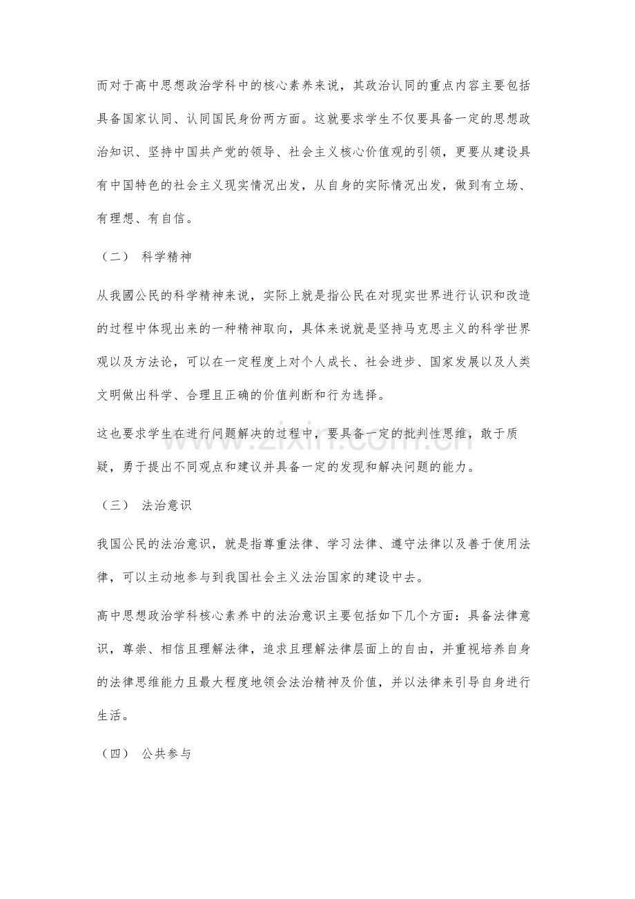 高中思想政治学科核心素养及其培养策略分析.docx_第2页