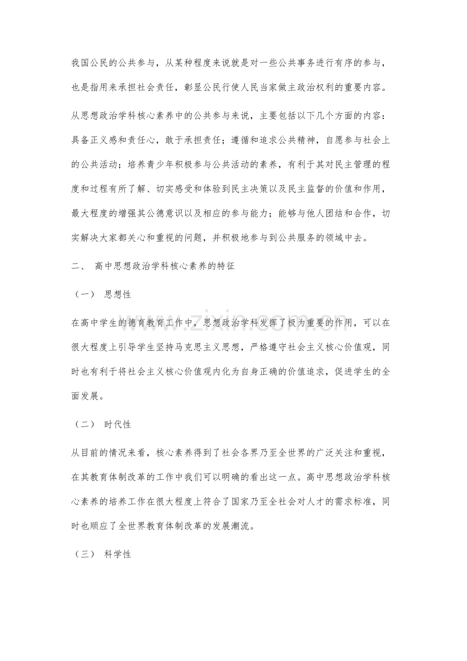 高中思想政治学科核心素养及其培养策略分析.docx_第3页