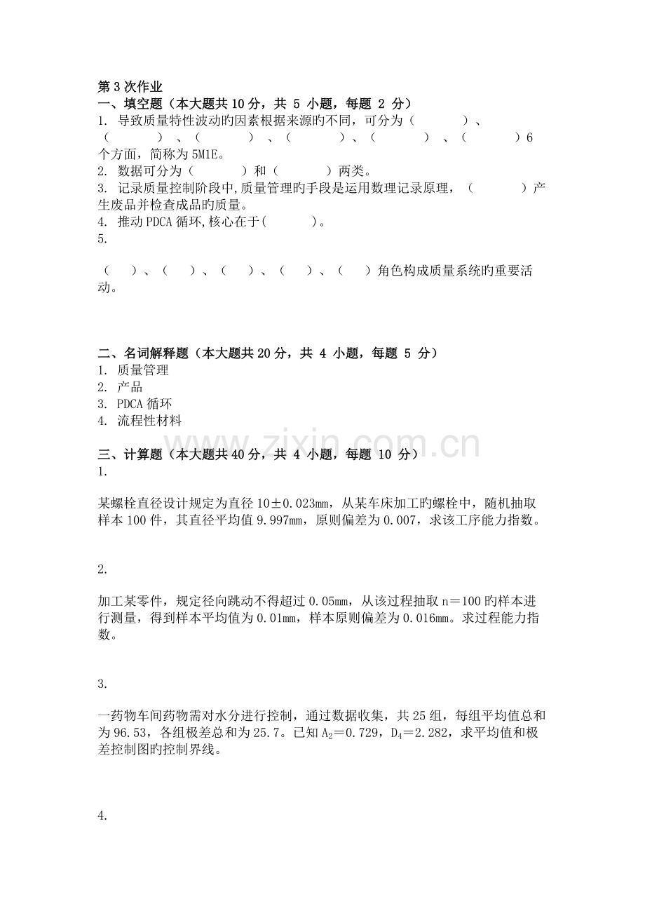 质量管理-(-第3次-).doc_第1页