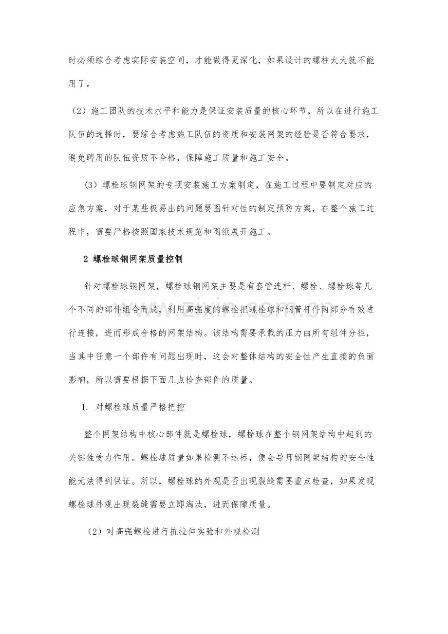 浅析螺栓球钢网架结构施工质量的控制.docx_第3页